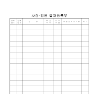 사장임원결재등록부 사장임원결재등록부
